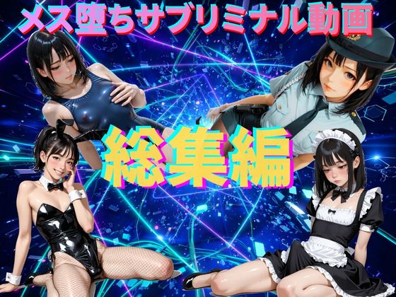 【総集編】メス堕ちシッシーヒプノ・サブリミナル動画