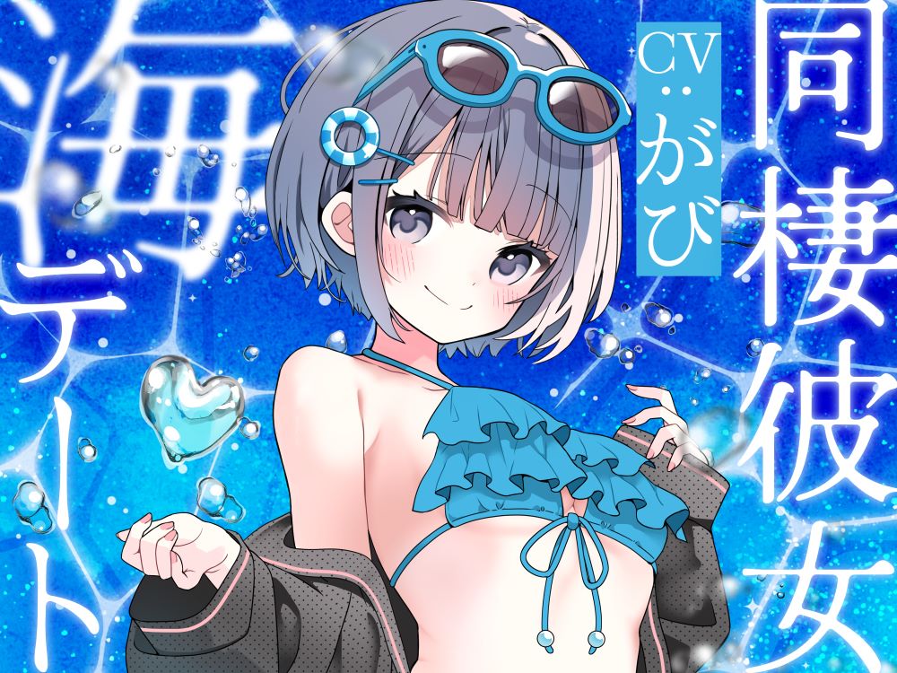 同棲彼女のリンと海デート ～揺蕩い、波を越えて～