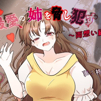 最愛の姉を脅し犯す～両想い編～