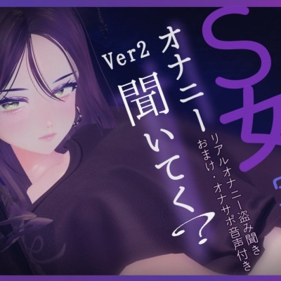体験版_ダウナーS女の「オナニー聞いてく?」リアルオナニー盗み聞き。ver2 おまけ、M男向けオナサポ音声付き