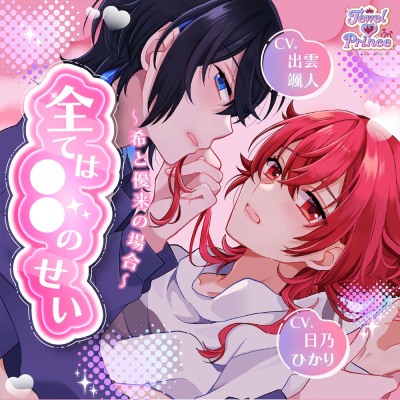 全ては○○のせい ～希と優来の場合～【CV：出雲颯人様　日乃ひかり様　秋月勇人様】