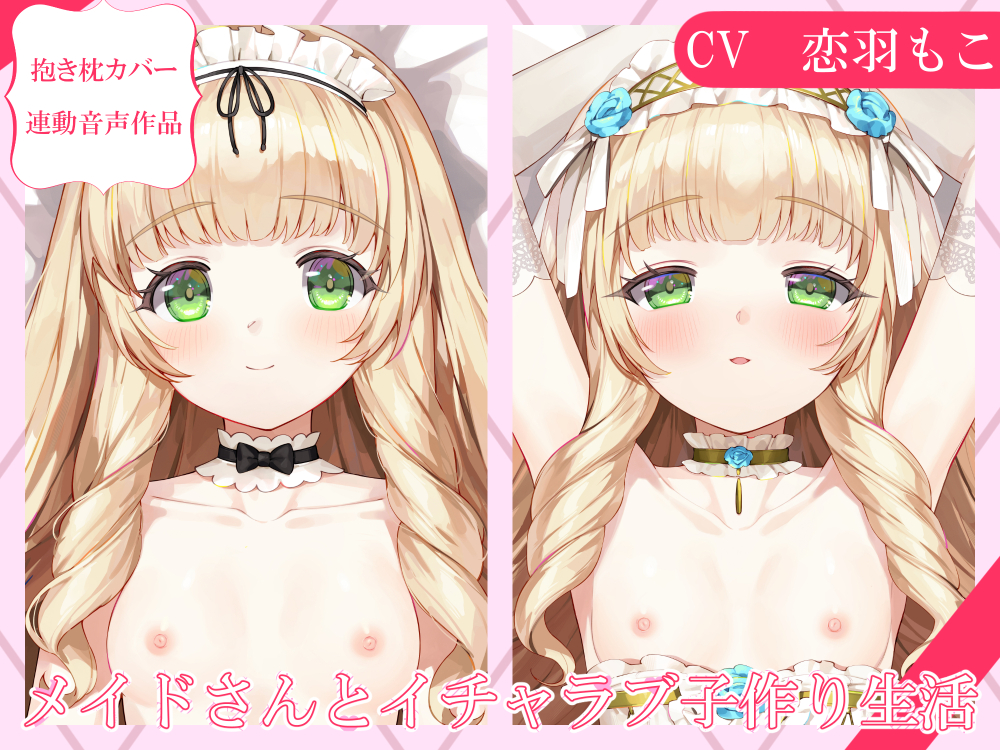 【抱き枕カバー連動音声】メイドさんとイチャラブ子作り生活～ユリアとおやすみえっち～