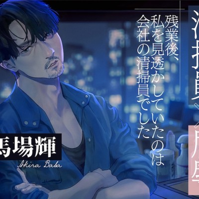 体験版_【清掃員×屈辱】残業後、私を見透かしていたのは会社の清掃員でした