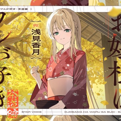 【CV:浅見香月】お嬢様はワルが好き～茶道編～【茶道/耳かき/囁き/マッサージ/添い寝】