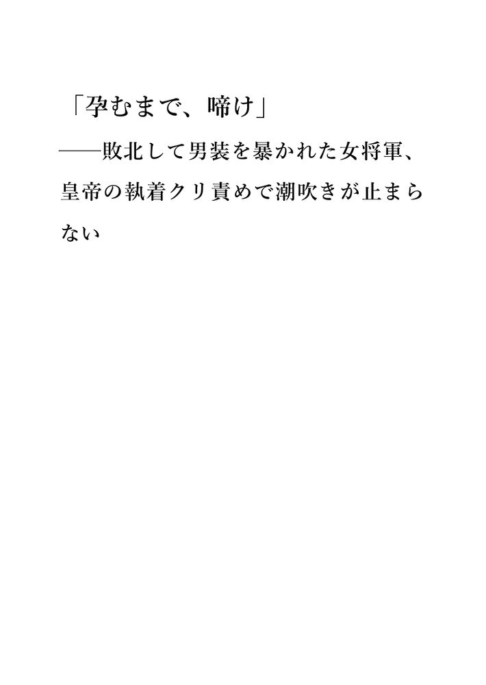 「孕むまで、啼け」――敗北して男装を暴かれた女将軍、皇帝の執着クリ責めで潮吹きが止まらない