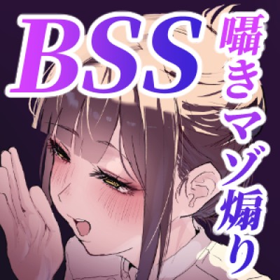 【BSS悔シコ】長瀬玲華はBSS【音声版】〜静音さんの囁きマゾオス煽り〜