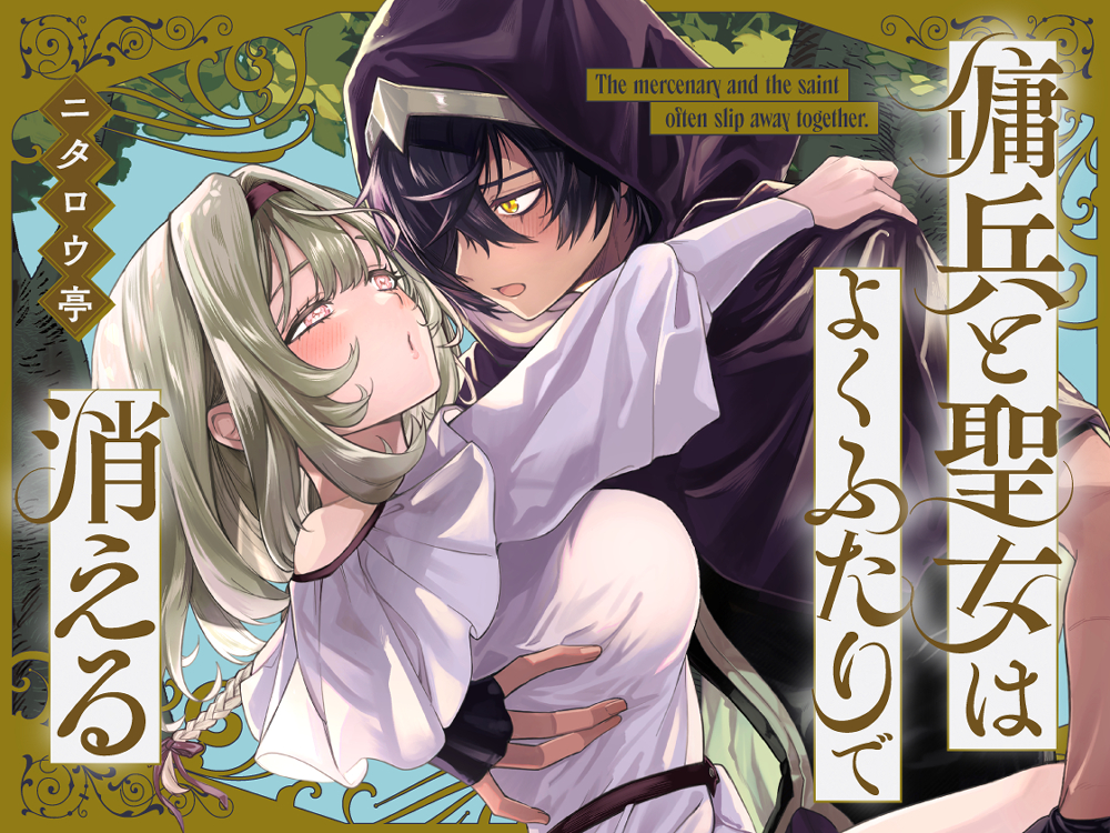【体験版】傭兵と聖女はよくふたりで消える