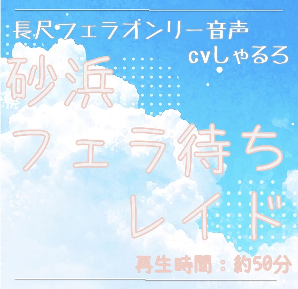 砂浜フェラ待ちレイド