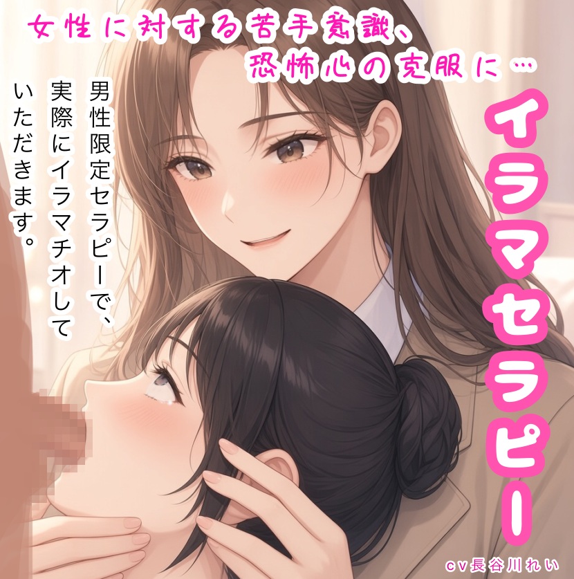 イラマセラピー【女性に対する苦手意識、恐怖心の克服に！カウンセラーが丁寧にイラマ指導】