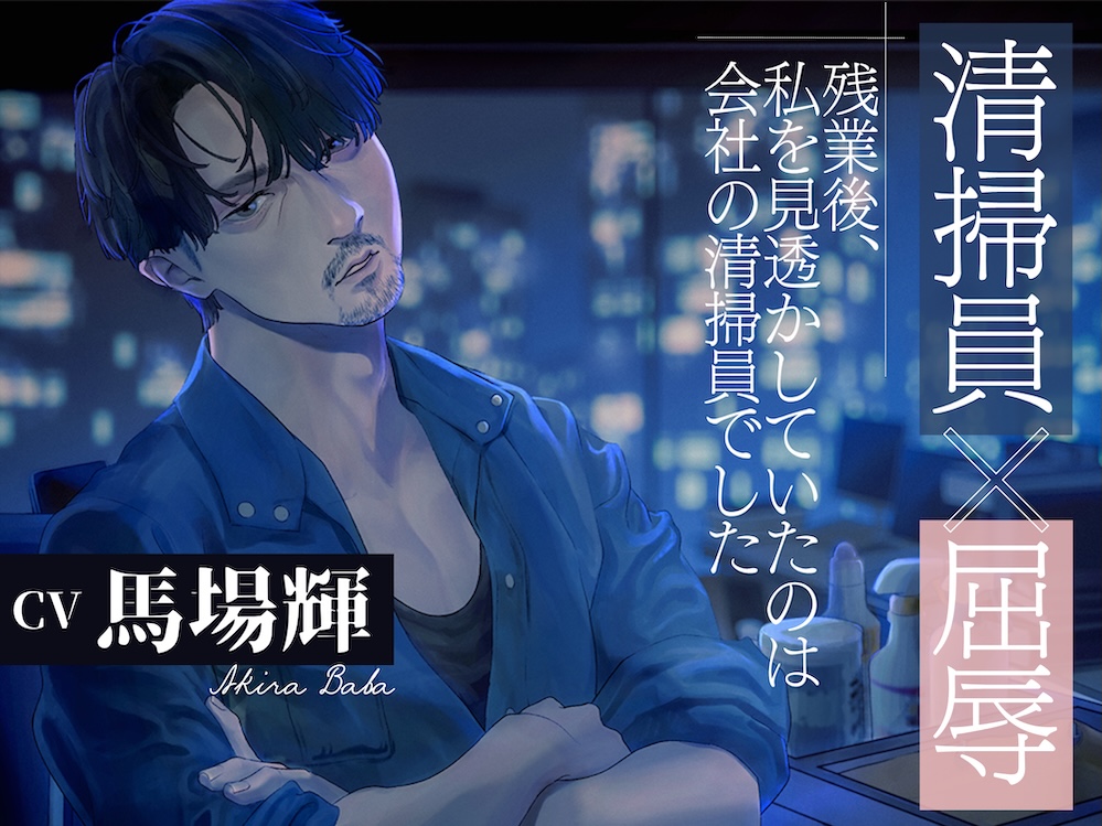 体験版_【清掃員×屈辱】残業後、私を見透かしていたのは会社の清掃員でした