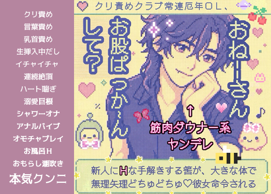 「おねーさん。お股ぱっか～ん、して」クリ責めクラブ常連厄年OL、新人にHな手解きする筈が、筋肉ダウナー系ヤンデレに大きな体で無理矢理どちゅどちゅ♡彼女命令される