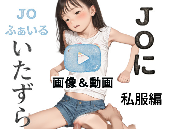 J〇ふぁいる 私服編