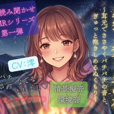 星空と焚き火の夜〜耳元でささやくパチパチの音と、ぎゅっと抱きしめるぬくもり〜彼女読み聞かせASMRシリーズ第1弾
