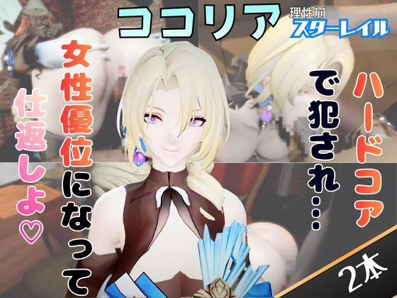 【２動画セット】崩スタのココリアをマシンディルドでイジメたり、痴女プレイする動画パック【崩〇スターレイル】