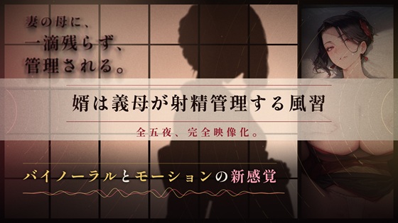 【62分 モーション映像化】義母に逆NTRされるマゾオス～ドSな嫁の母の性指導で完全敗北するまで～