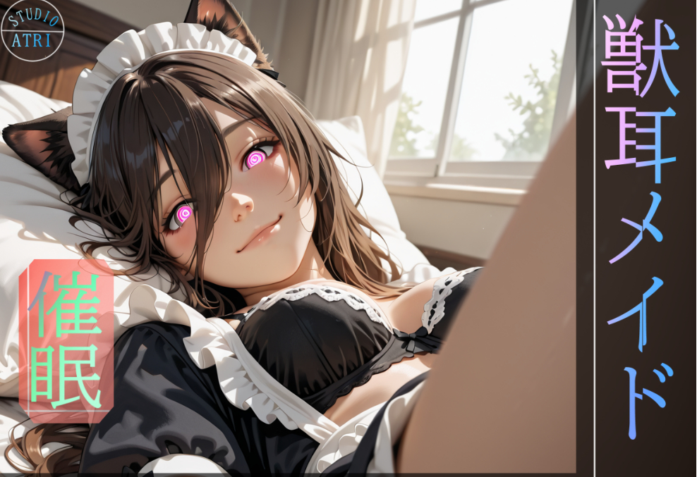 獣耳メイド催眠