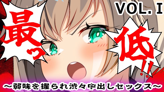 最低！！〜弱味を握られ渋々中出しセックス〜I