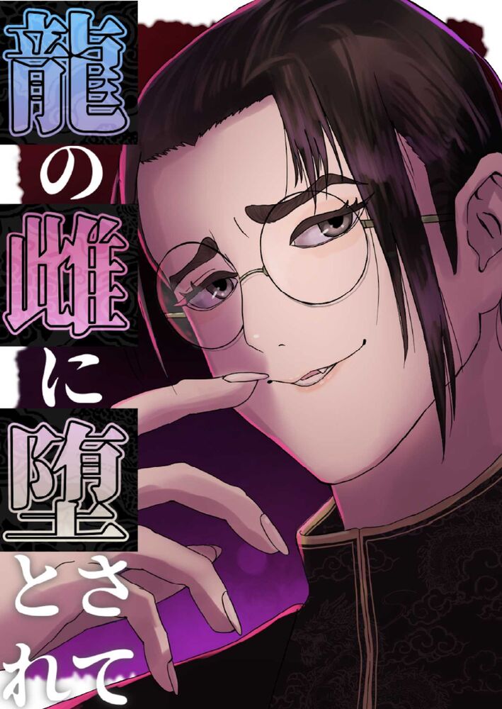 龍の雌に堕とされて ~殺しを目撃した罰は監視×軟禁×快楽調教。ドSマフィアの執着愛に溺れて専属生オナホになる話~