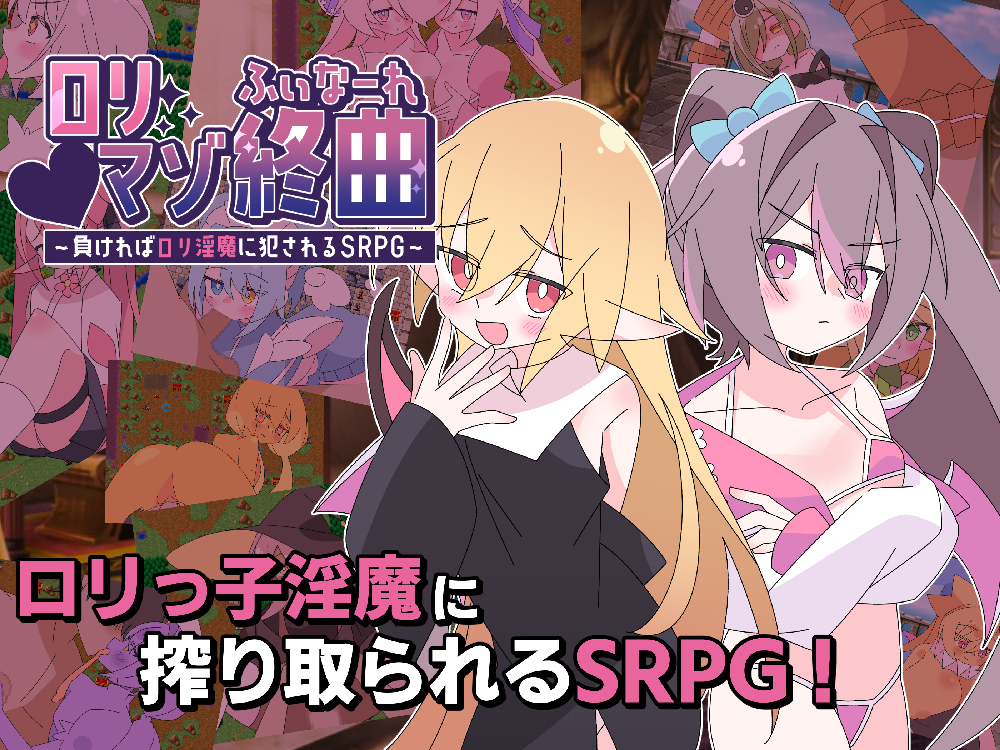 ロリマゾ終曲～負ければロリ淫魔に犯されるSRPG～