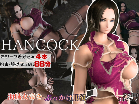 【ハンコック】海賊女帝ハンコック服従【裸体POV差分込み4本約66分|ワ○ピース・hancock】