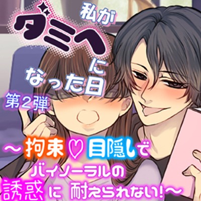 私がダミヘになった日_第2弾_〜拘束♡目隠しでバイノーラルの誘惑に耐えられない！〜本編ダイジェスト