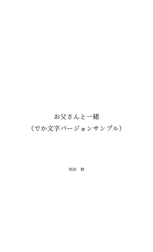 【体験版】お父さんと一緒