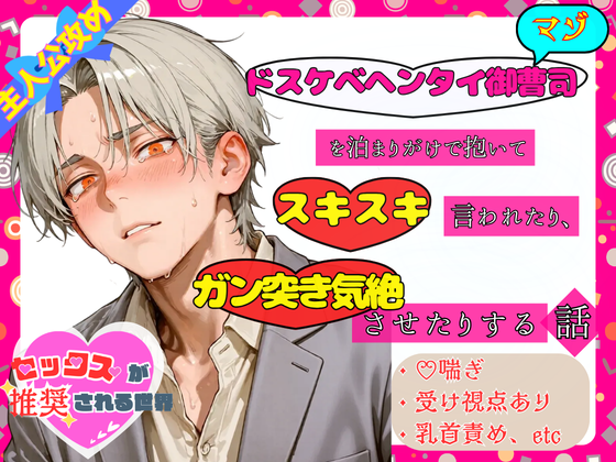 ドスケベヘンタイ御曹司(マゾ)を泊まりがけで抱いてスキスキ言われたり、ガン突き気絶させたりする話【セックスが推奨される世界】