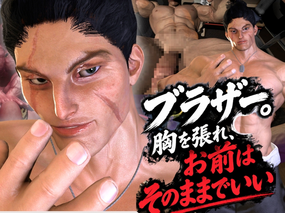 【タイプに性別とか関係ねえだろ】ブラザー、胸を張れ。お前はそのままでいい