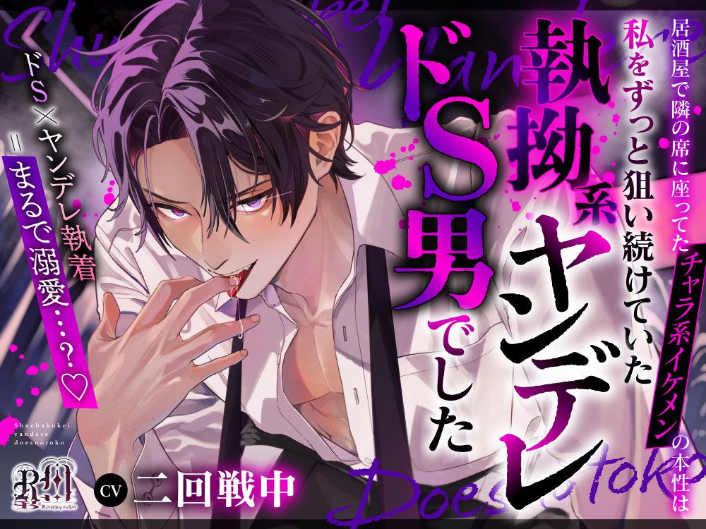 【まるで溺愛…？】居酒屋で隣の席に座ってたチャラ系イケメンの本性は私をずっと狙い続けていた執拗系ヤンデレドＳ男でした