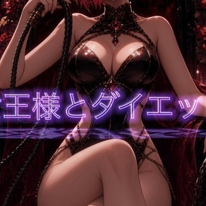 SM女王様がダイエットできない無能な豚を罵倒するシチュエーションボイス