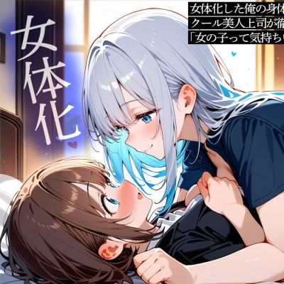 女体化した俺の身体を、クール美人上司が徹底的に躾けてくる 「女の子って気持ちいいでしょ?」
