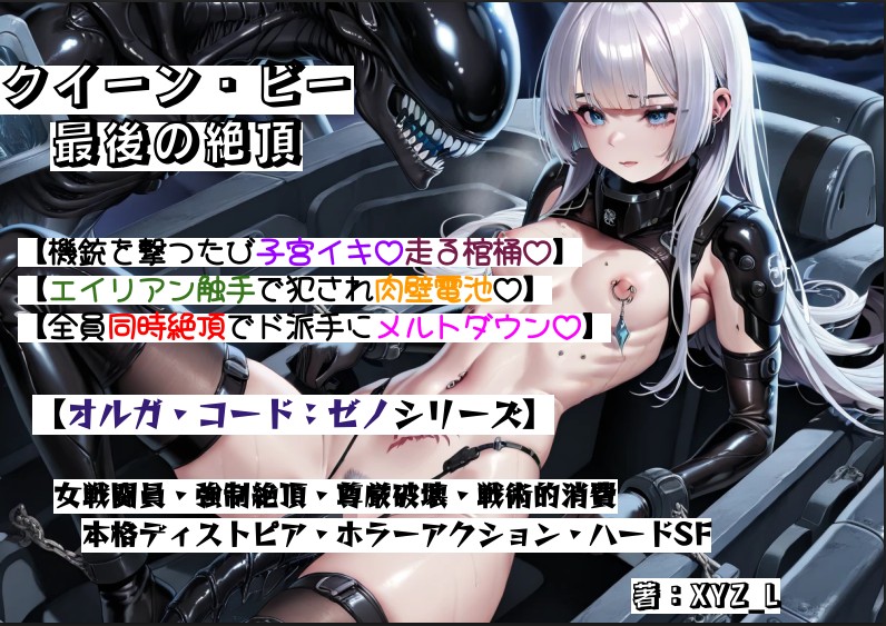 オルガコードゼノ：クイーン・ビー最後の絶頂