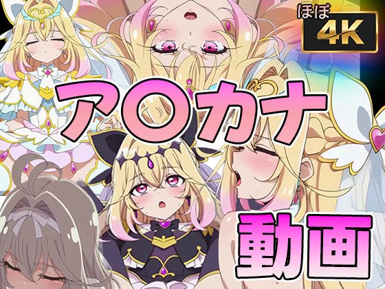 キュ〇・アルカナ＆キュ〇アルカナ・シャドウいちゃらぶ中出しえっち【60FPS】