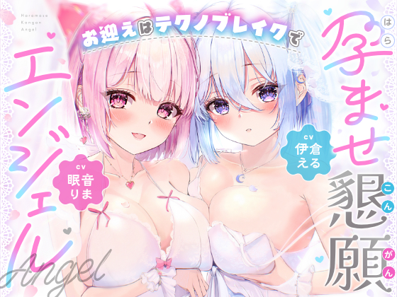 孕ませ懇願エンジェル お迎えはテクノブレイクで