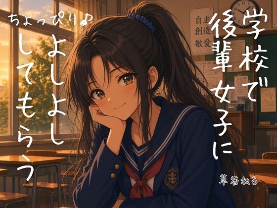学校で後輩女子にちょっぴり♪よしよししてもらう