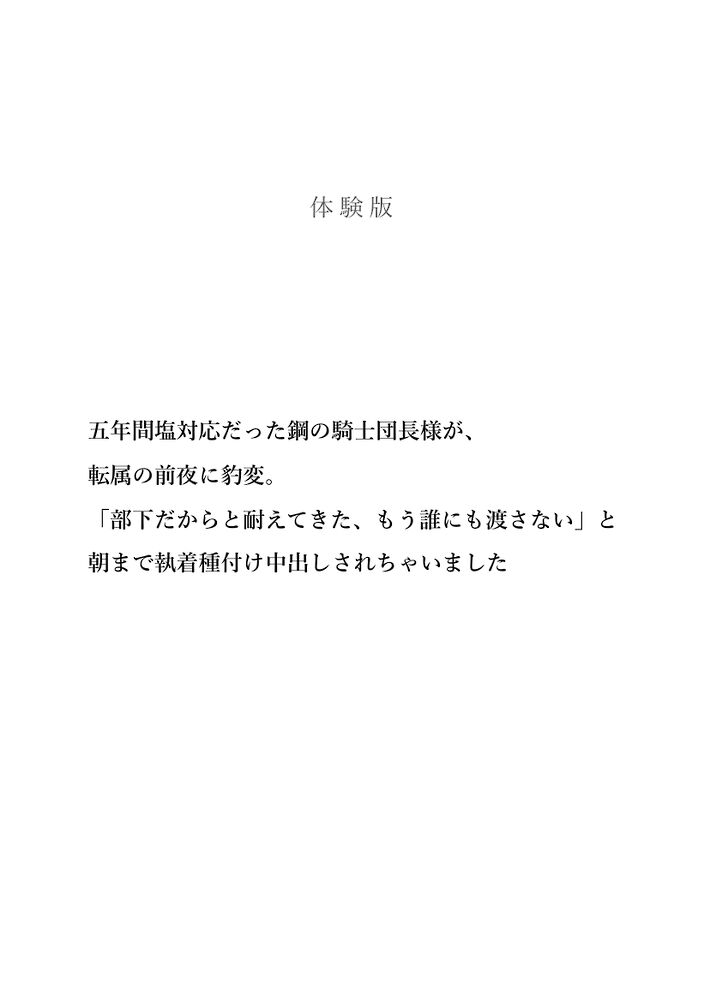 五年間塩対応だった騎士団長サマが、転属前夜に豹変。「部下だからと耐えてきた、もう誰にも渡さない」と朝まで執着種付け中出しされちゃいました