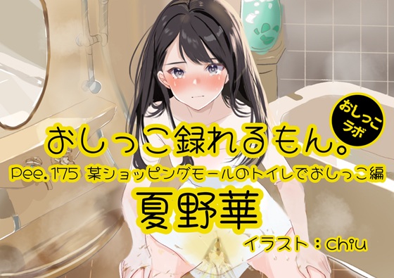 【おしっこ実演】Pee.175夏野華のおしっこ録れるもん。～某ショッピングモールのトイレでおしっこ編～