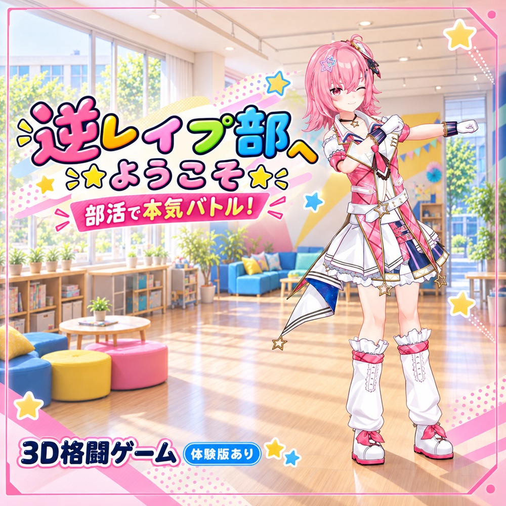 逆レイプ部へようこそ