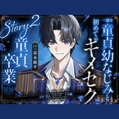 【AN-SIA】Story.2 アオ編 【一途な童貞幼なじみと初めてのキメセクで童貞卒業】#声我慢 #連続絶頂潮吹き #ローターお仕置き #羞恥お漏らし #喘ぎ真似 #イクイク煽り #クリ責め #仲直りえっち #オナサポ #脳イキカウントダウン