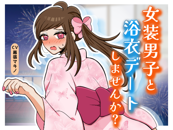 女装男子と浴衣デートしませんか？