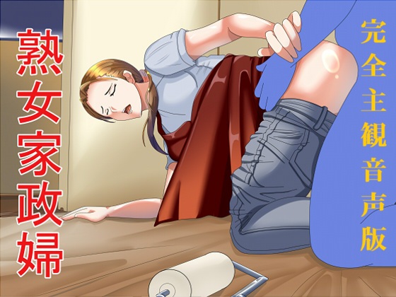 完全主観音声版 熟女家政婦