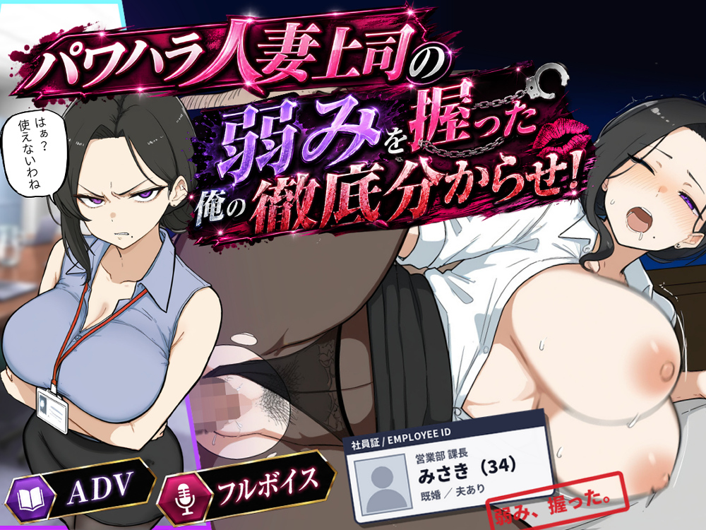 巨乳黒髪パワハラ人妻上司の弱みを握った俺の徹底分からせ〜屈服・調教〜【動画・ボイス有り】