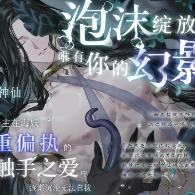 【开放式结局】泡沫绽放之处,唯有你的幻影～人鱼公主在海妖沉重偏执的触手之爱中逐渐沉沦无法自拔～【总长超过2小时】