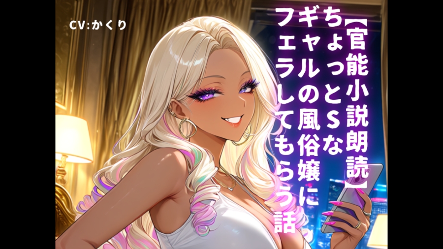 【官能小説朗読】ちょっとSなギャルの風俗嬢にフェラしてもらう話