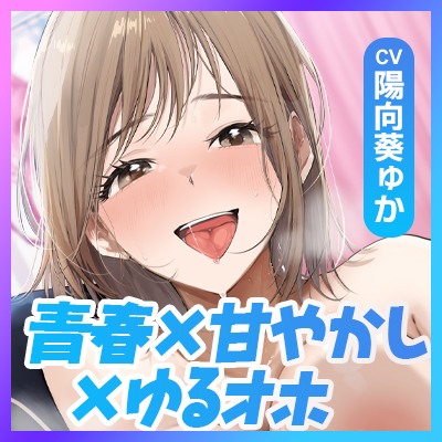 「甘やかしてあげてるのは私なのに…っ♡」～バスケ部先輩の"同居でつきっきり耳舐めお世話"で、先輩が先にオホ声漏れちゃう話～【ずぅ～っとゆるオホ】