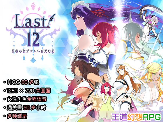 【中文简体】Last12～勇者的粉色育女日记～