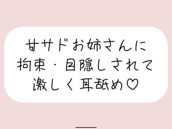 甘サドお姉さんに拘束・目隠しされて、じっくり激しくお耳を食べられちゃう音声♪