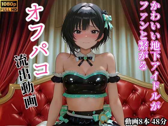 【動画】かわいい地下アイドルがファンと繋がるオフパコ流出動画