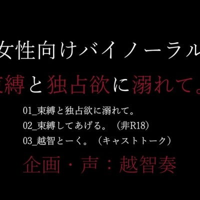 束縛ボイスが好きな全ての女性へ。愛されることの本質がここにあります。