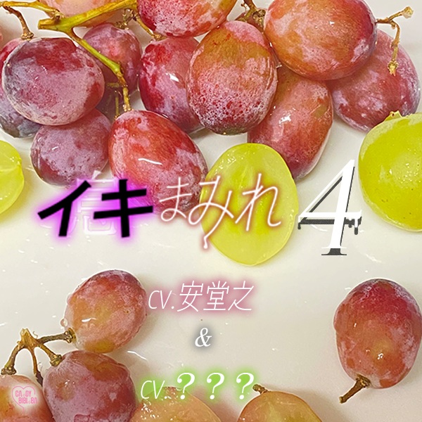 イキまみれ4